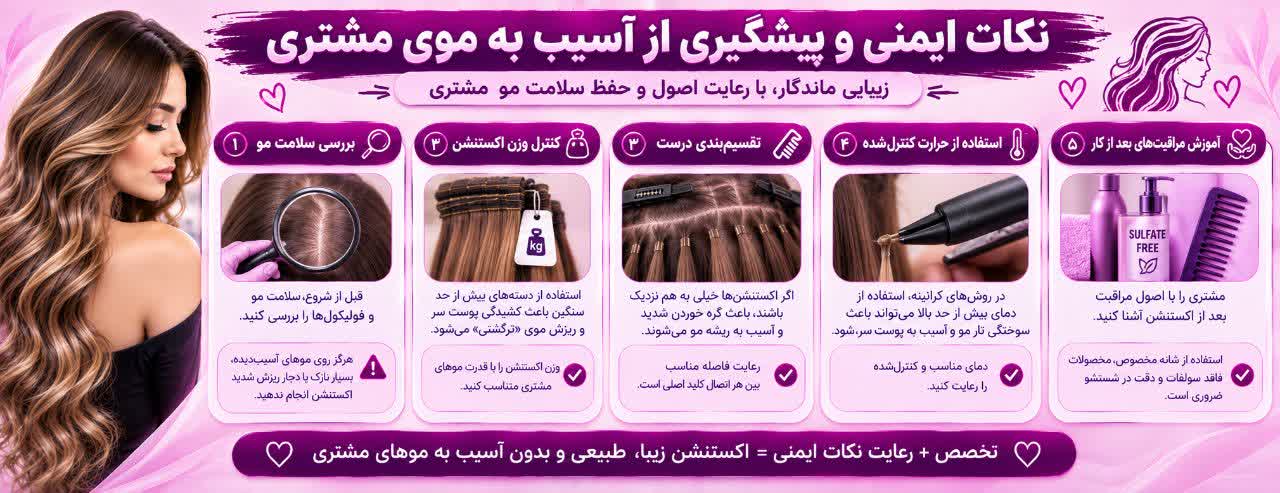 نکات ایمنی و پیشگیری از آسیب به موی مشتری نکات ایمنی و پیشگیری از آسیب به موی مشتری